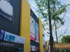 -好得家红星美凯龙苏州商场(吴中店)