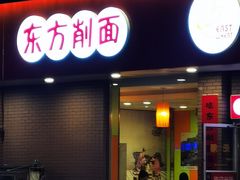 -东方削面(迎泽街店)