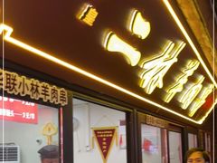 门面-秦皇二林羊肉串(秦皇小巷店)