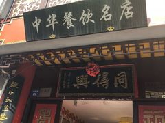 门面-同得兴 Since·1995 传统苏式面馆(十全街店)