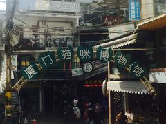 -猫咪博物馆(顶澳仔猫街店)