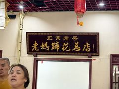 -丁太婆老妈蹄花(人民公园非遗总店)