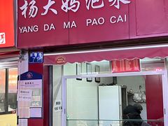 -杨大妈泡菜(园西路店)