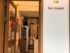 -慢熟面包店bud bread(孩儿巷店)