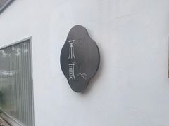 -不贰小院(余姚多元文化创意园店)