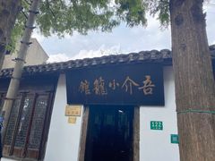 -吾介小籠館