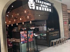 门面-CRAZYONES克芮旺斯西班牙餐厅(苏州中心店)
