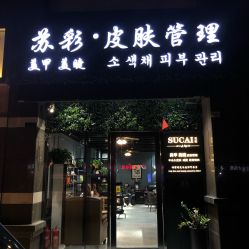 -苏彩·皮肤管理美甲美睫