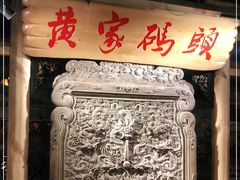 -黄家码头老火锅(解放碑旗舰店)