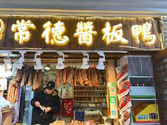 门面-卤师傅常德酱板鸭三十年老店