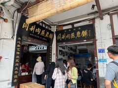 -同利肉燕老铺(澳门路店)
