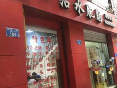 门面-天一沾水肥肠(科园一街店)