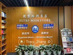-外研书店(北京外国语大学西校区北外国际大厦店)