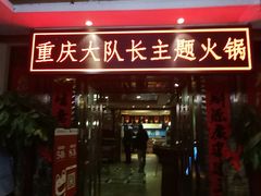 门面-重庆大队长火锅(凤城八路店)