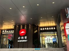 -必胜客(海滨店)