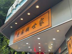 -芝麻糊世家(西华店)