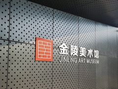 -南京书画院金陵美术馆
