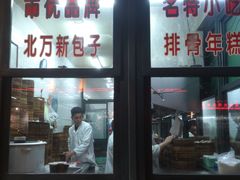 门面-北万新包子店(淮海店)