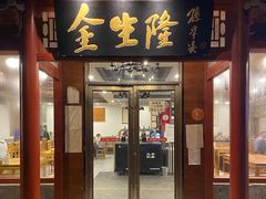 -金生隆(六铺炕店)