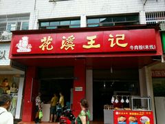 门面-花溪王记牛肉粉(四季花溪商场店)