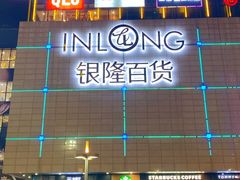 -汇德隆银隆