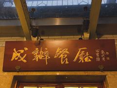 -成都驻京办餐厅(蜀都宾馆店)