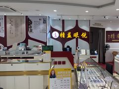 -精益眼镜(广埠屯店)