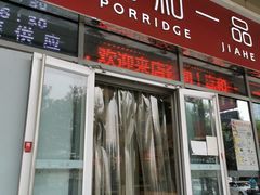 门面-嘉和一品(长江道店)