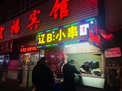 门面-辽B·小串(总店)