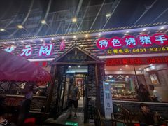 -状元阁烧烤(新华路总店)