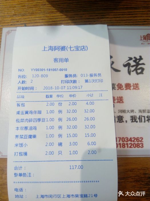 上海阿婆(七宝店-价目表-账单图片-上海美食-大众点评网