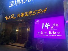 -心足私家足疗SPA(海岸城店)
