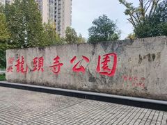 -龙头寺公园