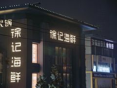 门面-徐记海鲜(汉城湖|太奥店)