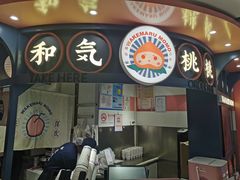 门面-和气桃桃(宏伊广场店)