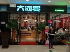 门面-大河宴鱼台头(金凤万达店)