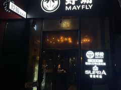 门面-蜉蝣酒吧(仓山万达店)