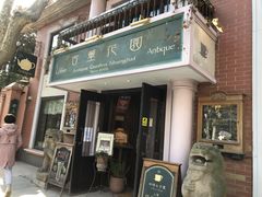 -古董花园(思南路42弄小区店)