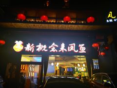 门面-新概念来凤鱼(璧山店)