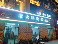 门面-老大鸡肉串(天津店)