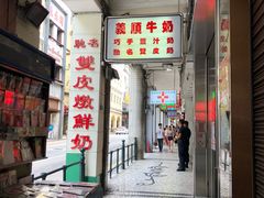 门面-义顺牛奶公司(新马路老店)