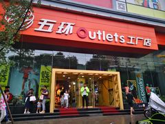 -五环Outlets(高新工厂店)