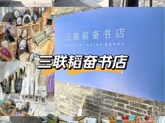 -三联韬奋书店(宽窄巷子店)