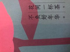 -花间茶(华侨城创意园店)