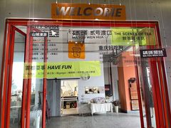 门面-喧闹·东方大气茶(鹅岭二厂店)