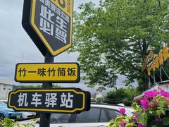 -竹一味·竹筒饭
