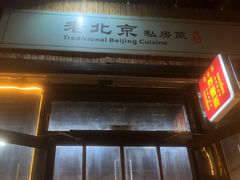 -老北京私房菜(798店)