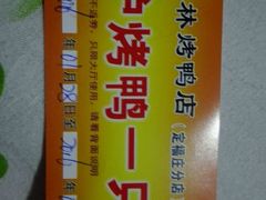 -玉林烤鸭店(定福庄店)