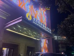 -爱乐国际温泉水疗会