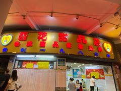 门面-百花传统甜品店(原址店)